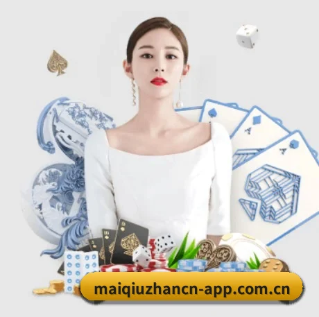 买球站 APP 界面（maiqiuzhan）