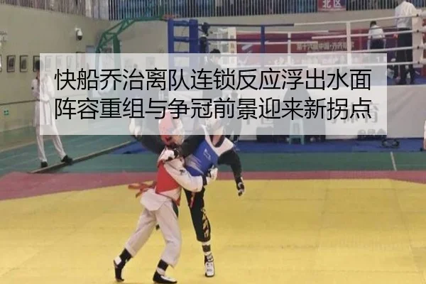 快船乔治离队连锁反应浮出水面 阵容重组与争冠前景迎来新拐点（maiqiuzhan）