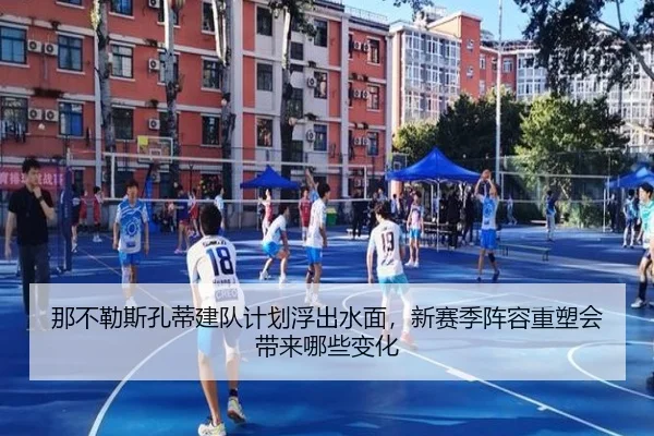 那不勒斯孔蒂建队计划浮出水面，新赛季阵容重塑会带来哪些变化（maiqiuzhan）